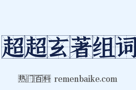 超超玄著组词是什么意思的图片
